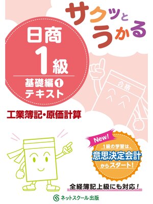 cover image of サクッとうかる日商１級工業簿記・原価計算基礎編１テキスト